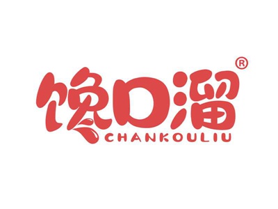 馋口溜