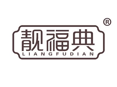 靓福典