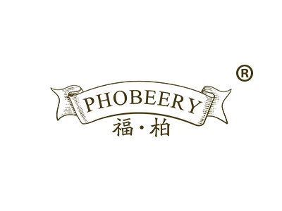 福柏