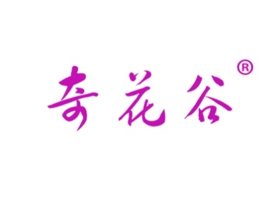 奇花谷