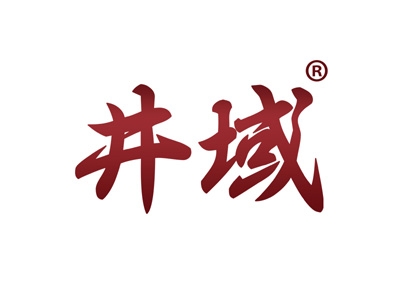 井域