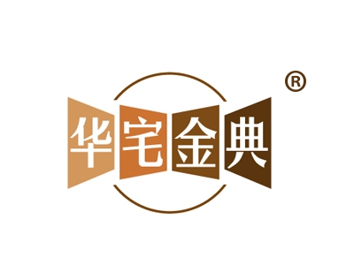 华宅金典