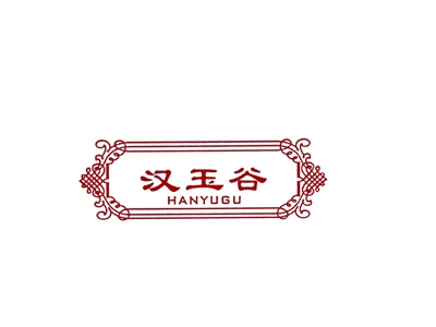 汉玉谷