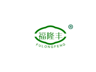 福隆丰