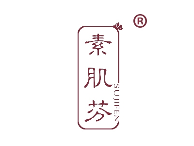 素肌芬