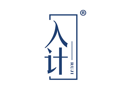 入计