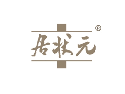 居状元