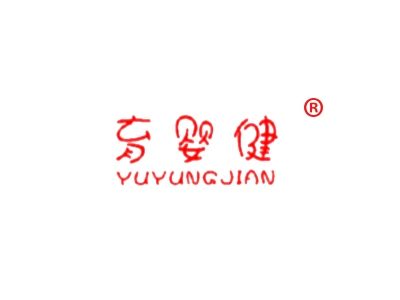 育婴健