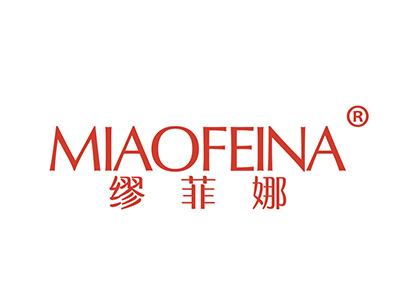 缪菲娜