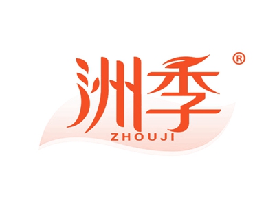 洲季