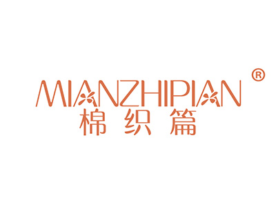 棉织篇