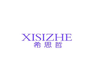 希思哲