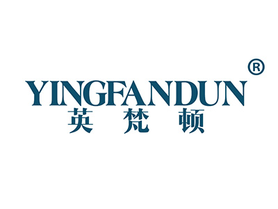 英梵顿