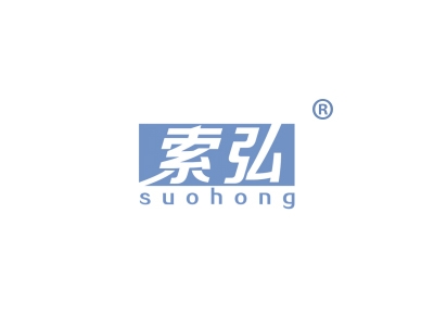 索弘
