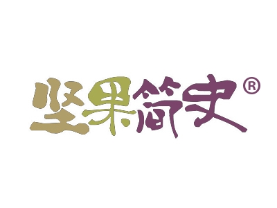 坚果简史
