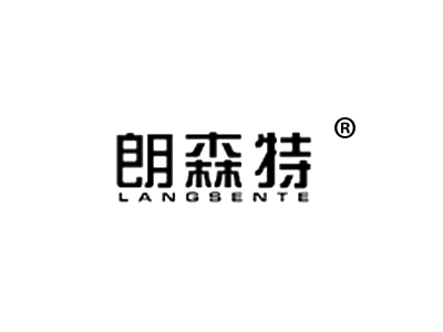 朗森特