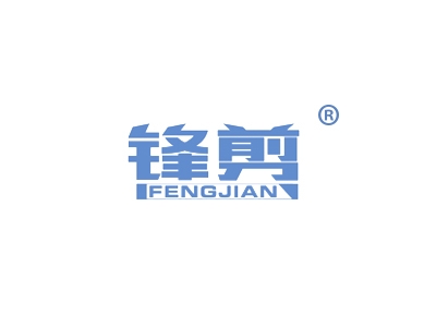 锋剪
