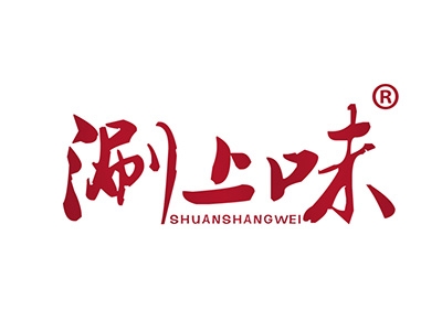 涮上味