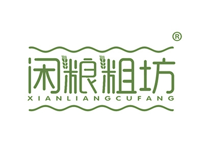 闲粮粗坊