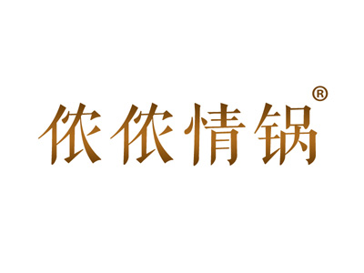 侬侬情锅