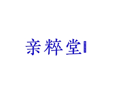 亲粹堂