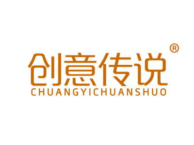 创意传说