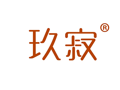 玖寂