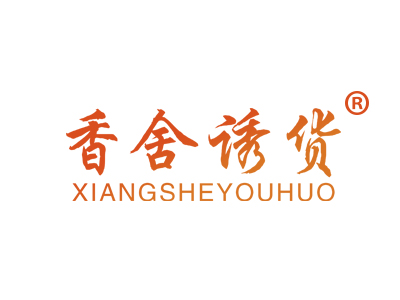 香舍诱货