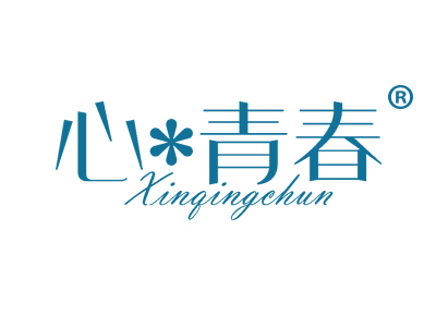 心青春
