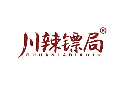 川辣镖局