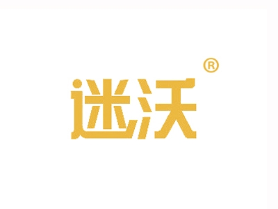 迷沃