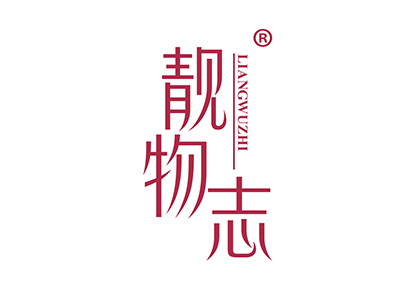 靓物志