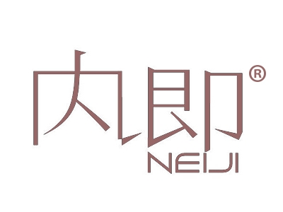 内即