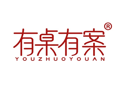 有桌有案