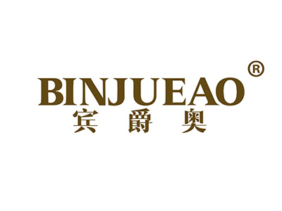 宾爵奥