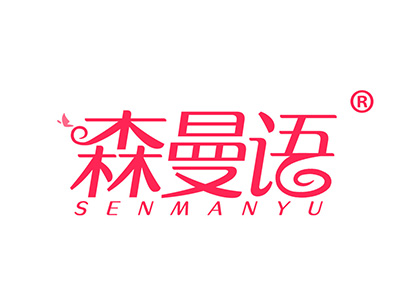 森曼语