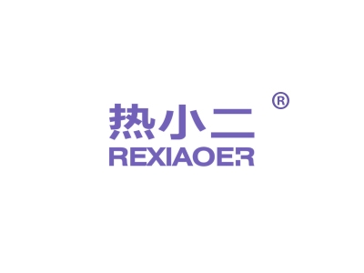 热小二