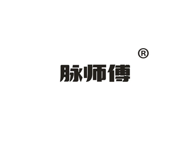 脉师傅