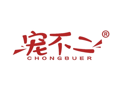 宠不二