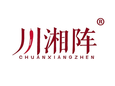 川湘阵
