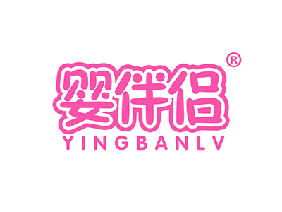 婴伴侣