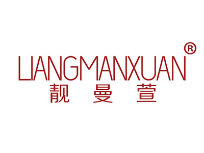 靓曼萱