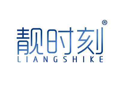 靓时刻