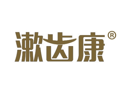 漱齿康