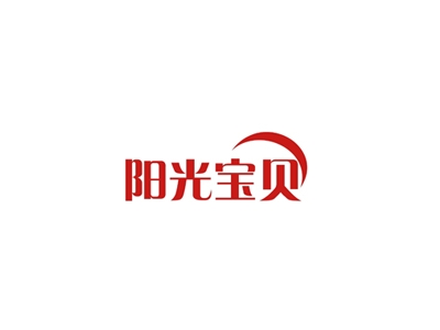 阳光宝贝