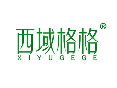 西域格格