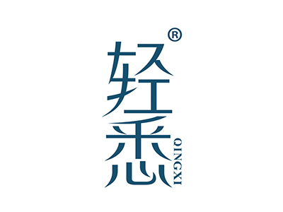 轻悉