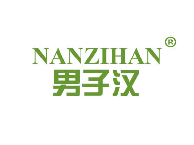 男子汉