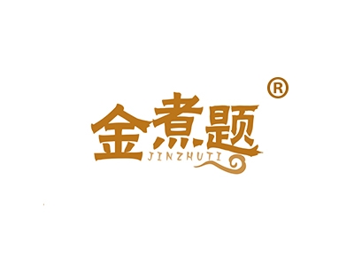 金煮题