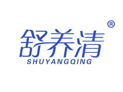 舒养清